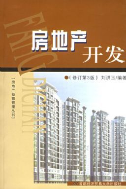 《房地產開發經營》——劉洪玉教授與房地產管理智慧的集結